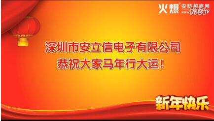 深圳市安立信电子有限公司2014年恭祝大家新年快乐