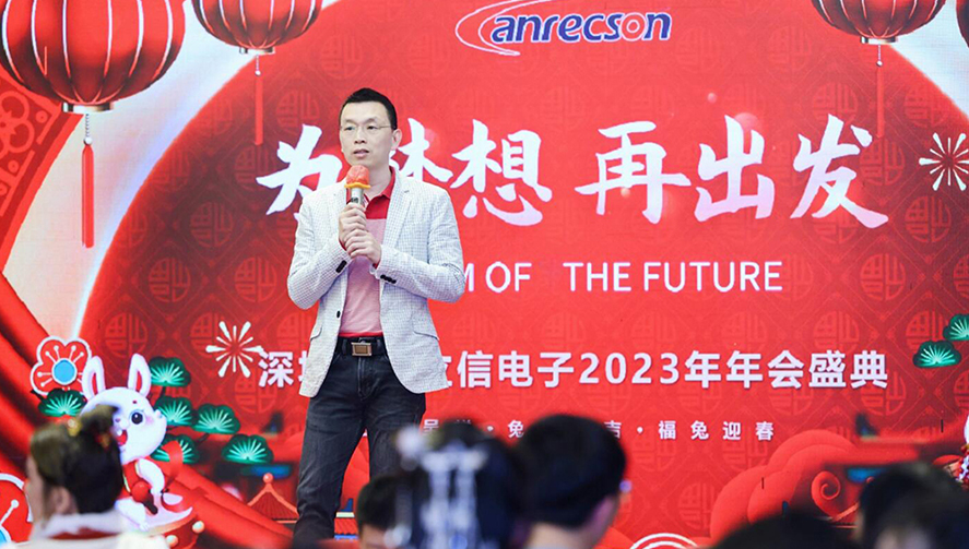 《为梦想 再出发》——深圳市安立信电子有限公司-Anrecson 2023年年会盛典