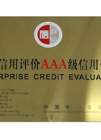 AAA级信用企业