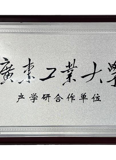 广东工业大学产学研合作单位