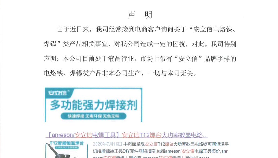 声明---近日我司经常接到电商客户询问关于“安立信电烙铁、焊锡”类产品相关事宜...