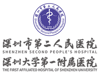 深圳市第二人民医院