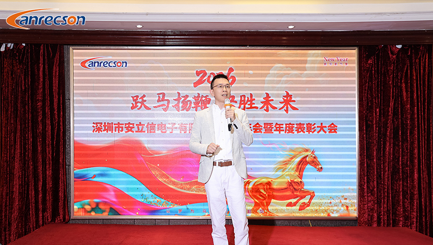 “跃马扬鞭，决胜未来”——深圳市安立信电子有限公司-Anrecson 2026年年会盛典